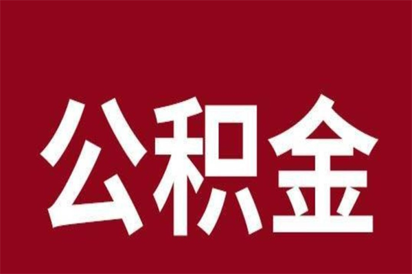 邵东公积金封存怎么取出来（公积金封存咋取）