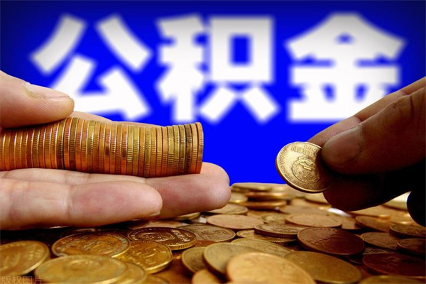 邵东封存可以取住房公积金吗（封存状态下能提取公积金吗）