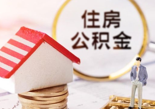 邵东辞职后可以领取住房公积金吗（辞职了可以领取住房公积金吗）