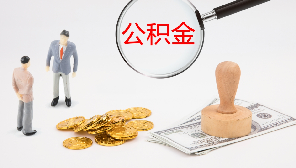 邵东市公积金怎样可以全部取（住房公积金怎么全部取）