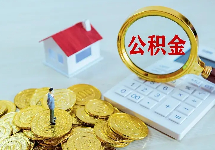 邵东离职后取住房公积金证件（离职后住房公积金提取材料）