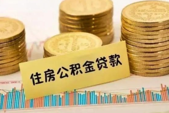 邵东如何把封存离职公积金全部取来（离职怎么把封存的公积金取出来）