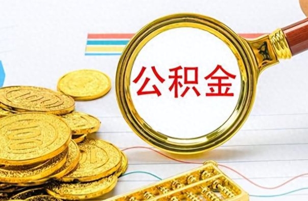 邵东公积金能提出么（公积能提现吗）